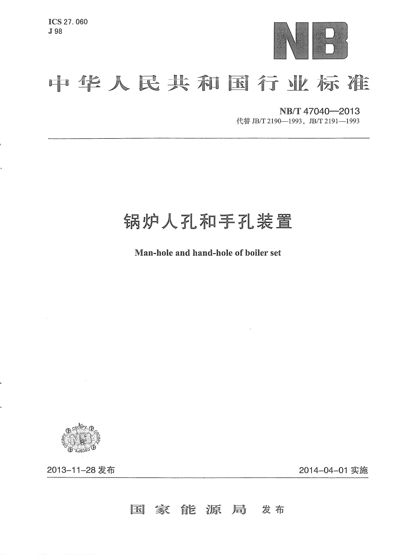 NBT47040-2013锅炉人孔和手孔装置