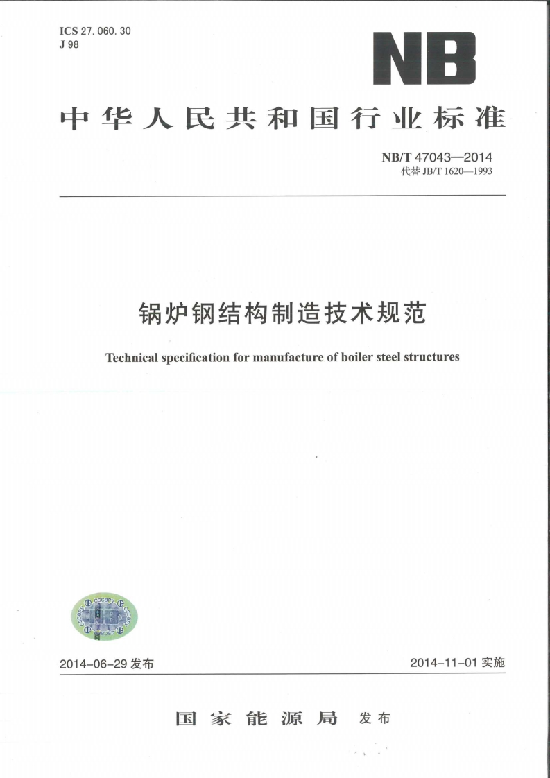 NBT47043-2014锅炉钢结构制造技术规范