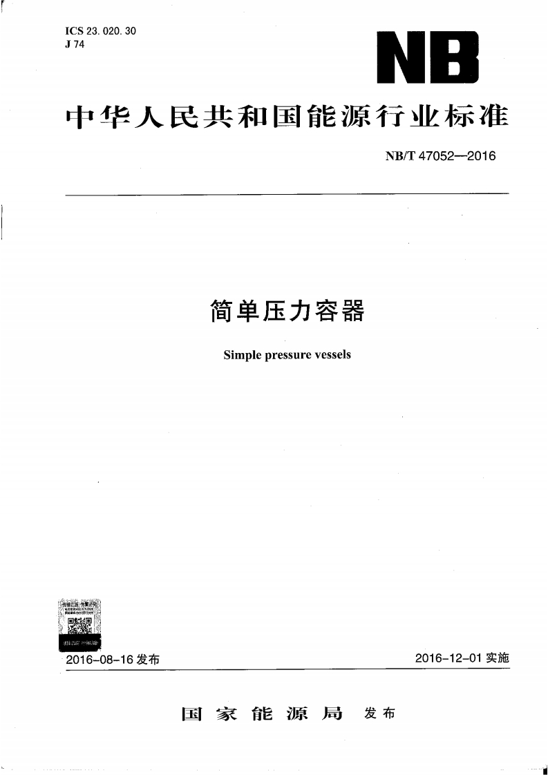 NBT47052-2016简单压力容器2016-12-01实施