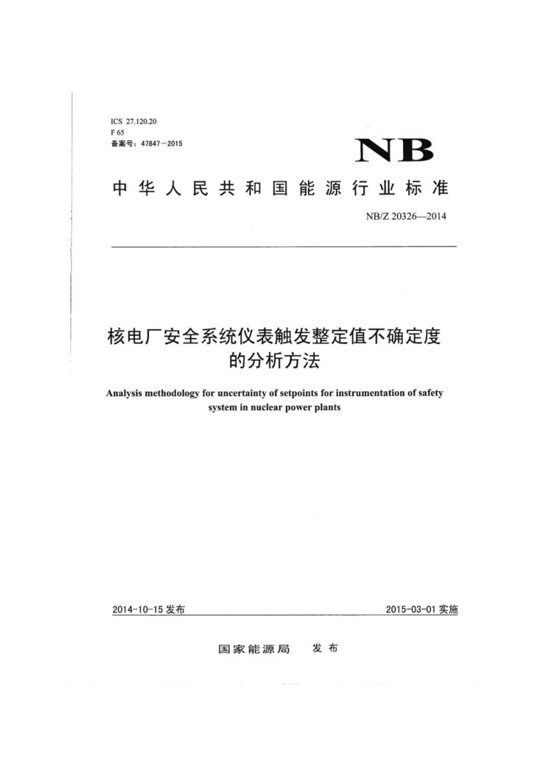 NB_Z-20326-2014-核电厂安全系统仪表触发整定值不确定度的分析方法