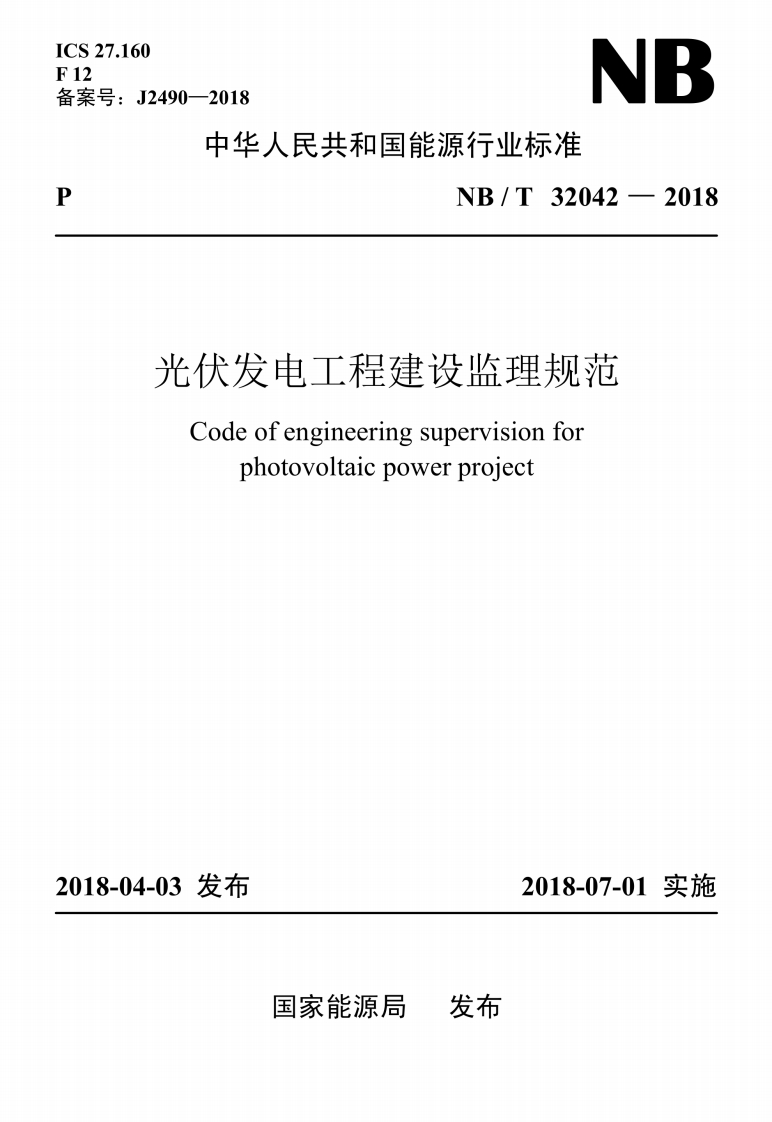 NB∕T-32042-2018-光伏发电工程建设监理规范