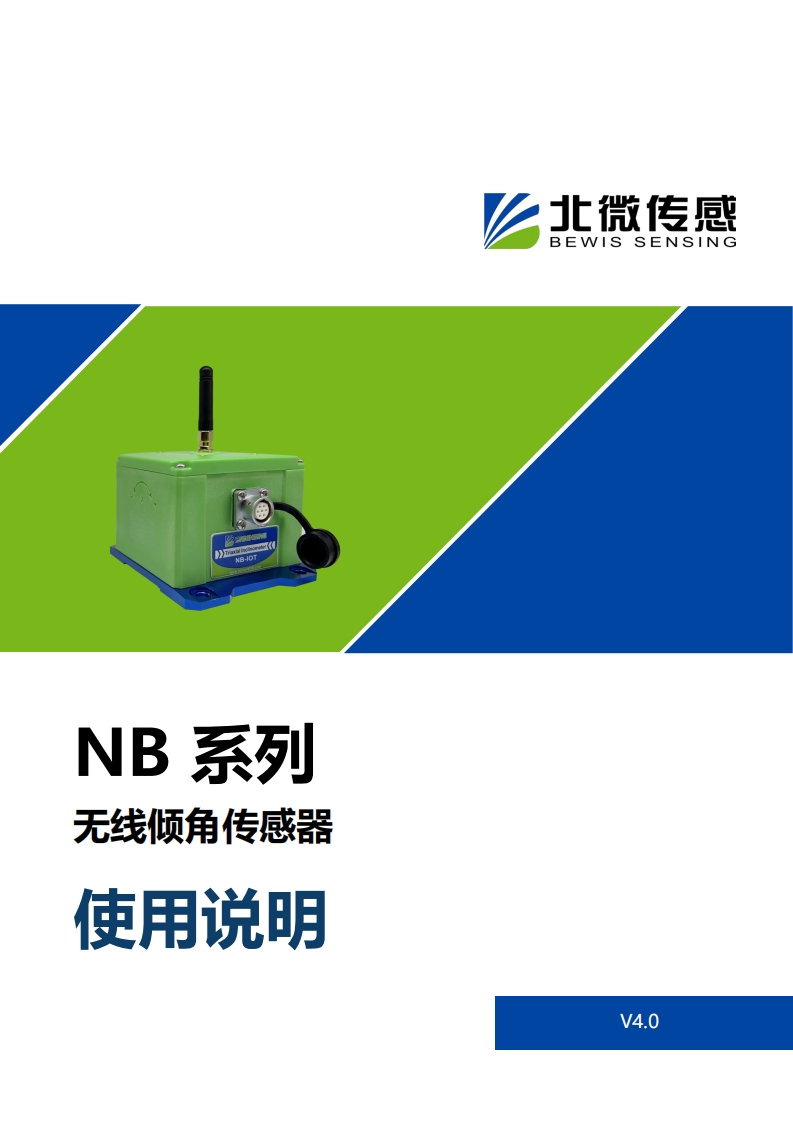 NB无线倾角传感器协议手册