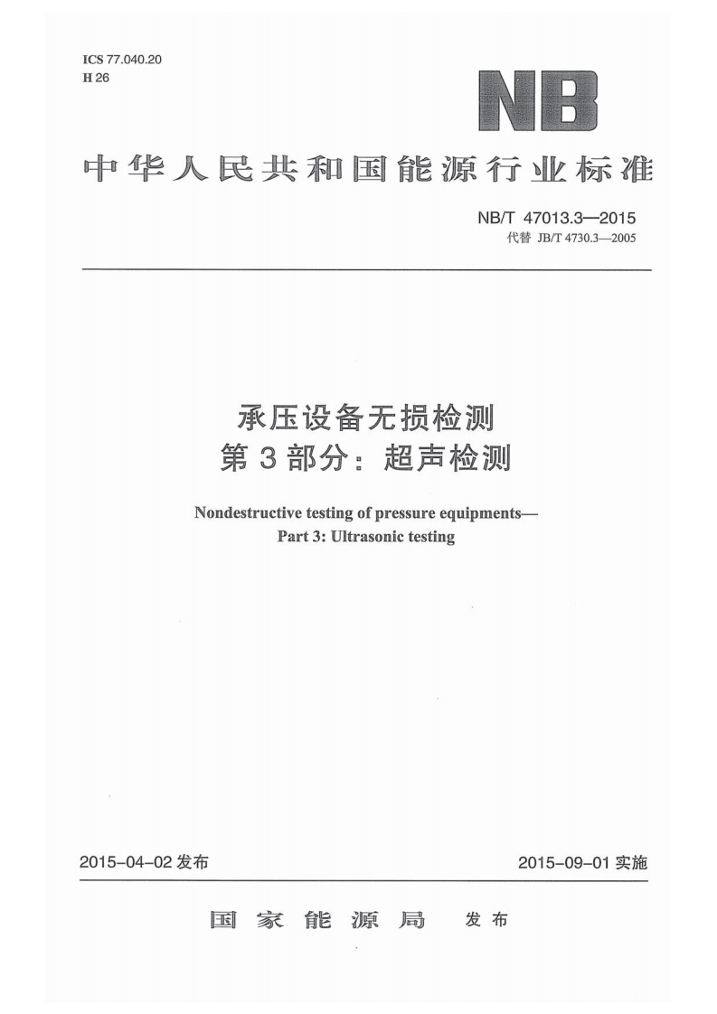 NB／T-47013.3-2015《承压设备无损检测》第3部分：超声检测