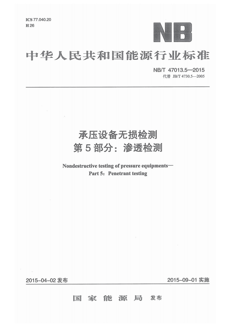 NB／T-47013.5-2015《承压设备无损检测》第5部分：渗透检测