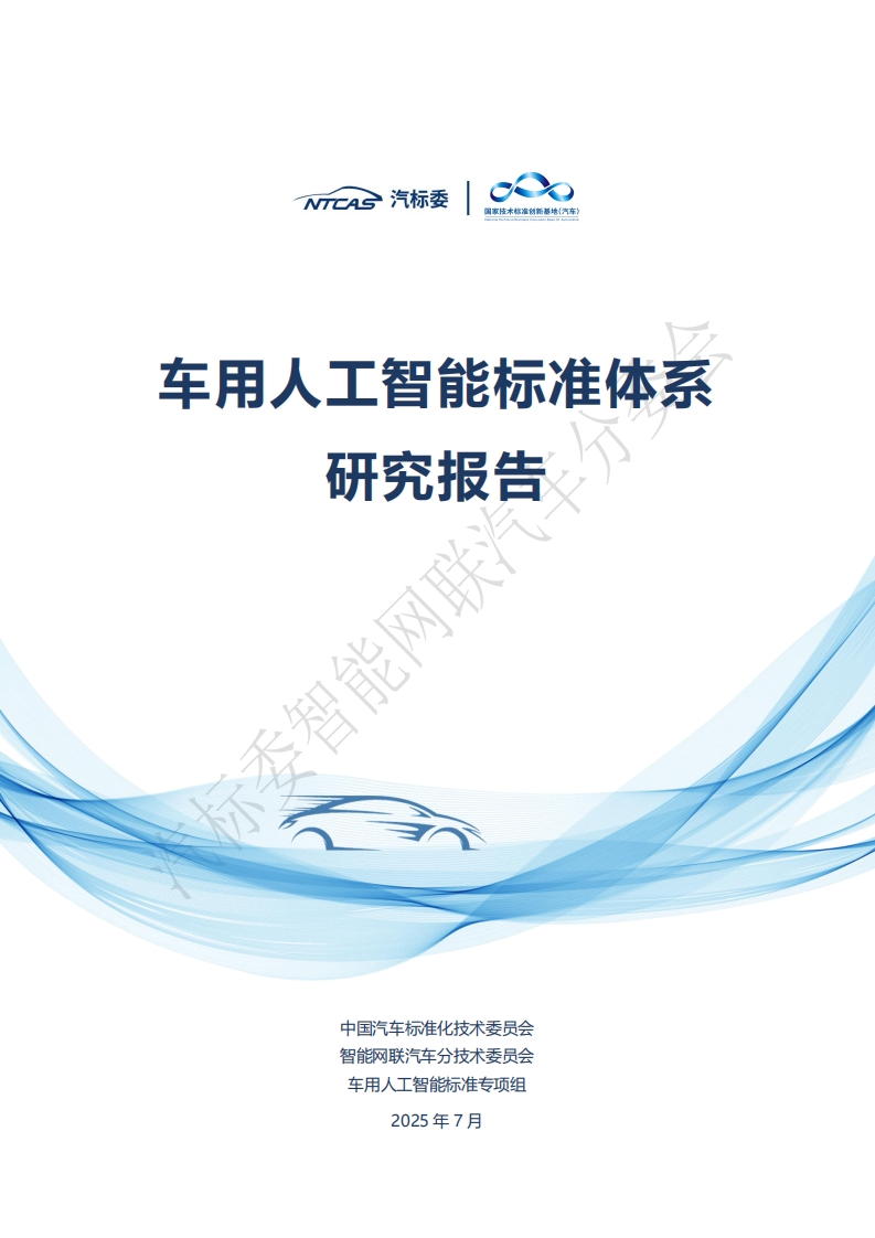 NCAS汽标委国家技术标准创新基地(汽车)车用人工智能标准体系研究报告_车用人工智能标准体系研究报告智能网联