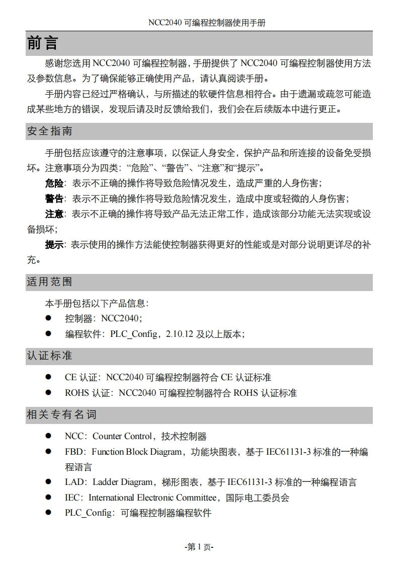 NCC2040可编程控制器使用说明书_V1.0