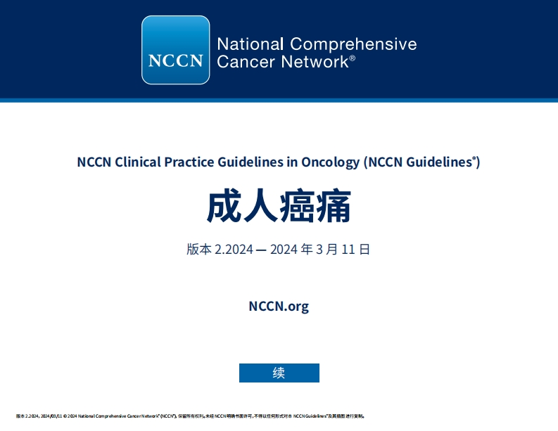 NCCN临床实践指南：成人癌痛（2024.V2）-中文版