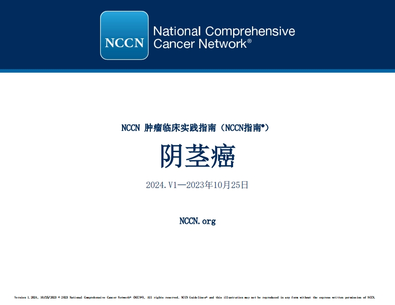 NCCN临床实践指南：阴茎癌（2024.V1）-中文版