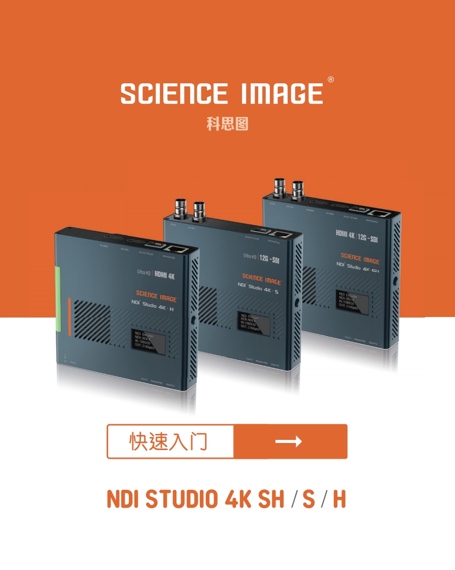 NDI-Studio-4K快速入门