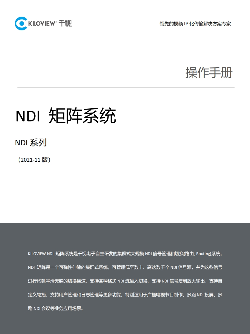 NDI-矩阵系统操作说明