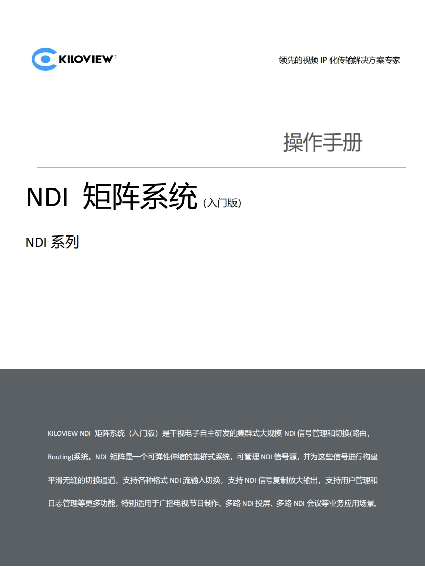 NDI-矩阵系统操作说明（入门版）