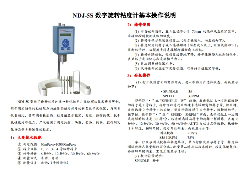 NDJ-5S数字旋转粘度计基本操作说明