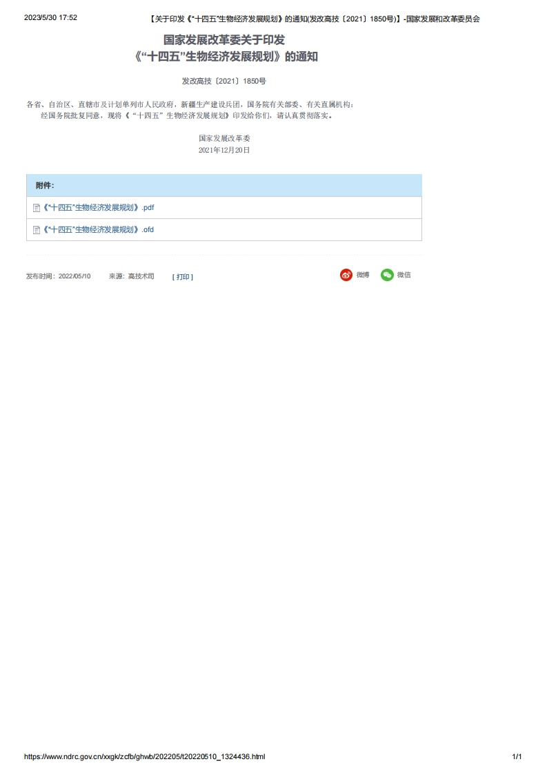 NDRC_关于印发《“十四五”生物经济发展规划》的通知