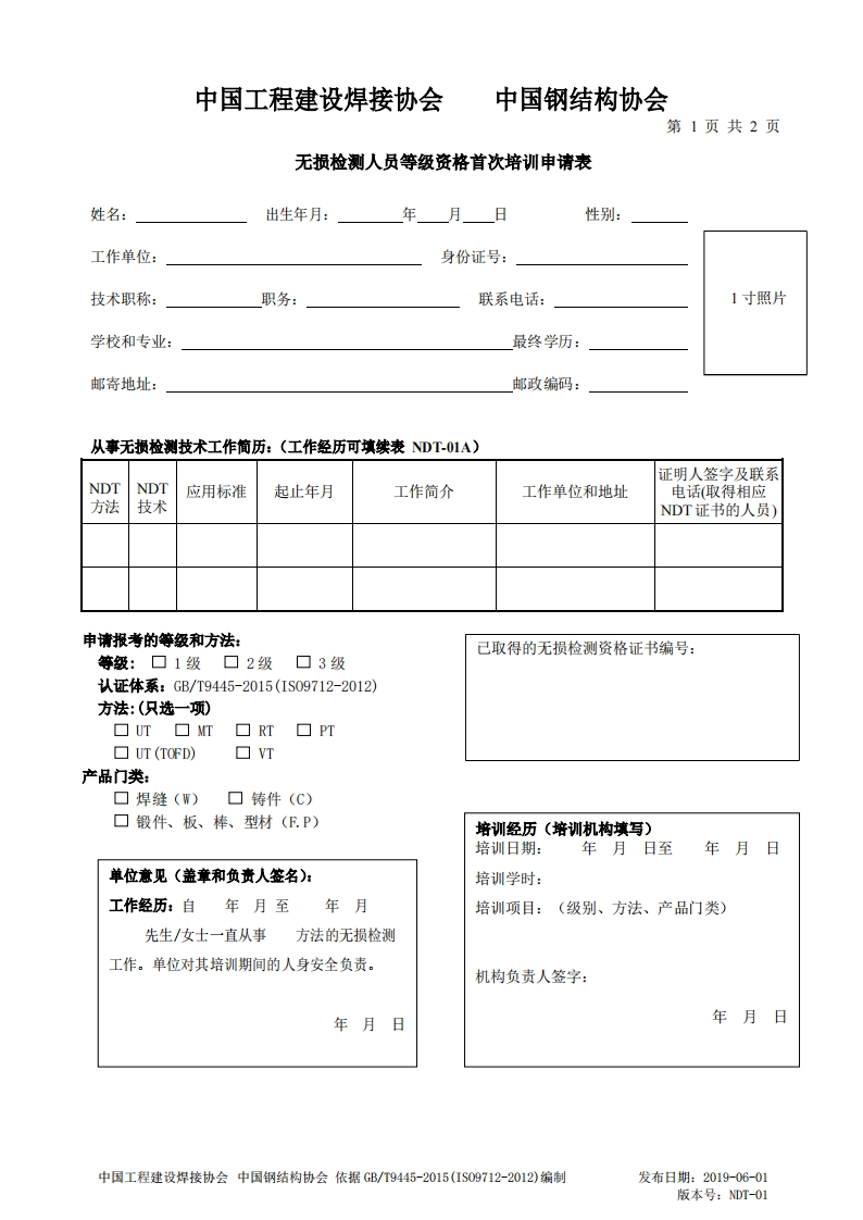 NDT-01无损检测人员等级资格首次认证申请表