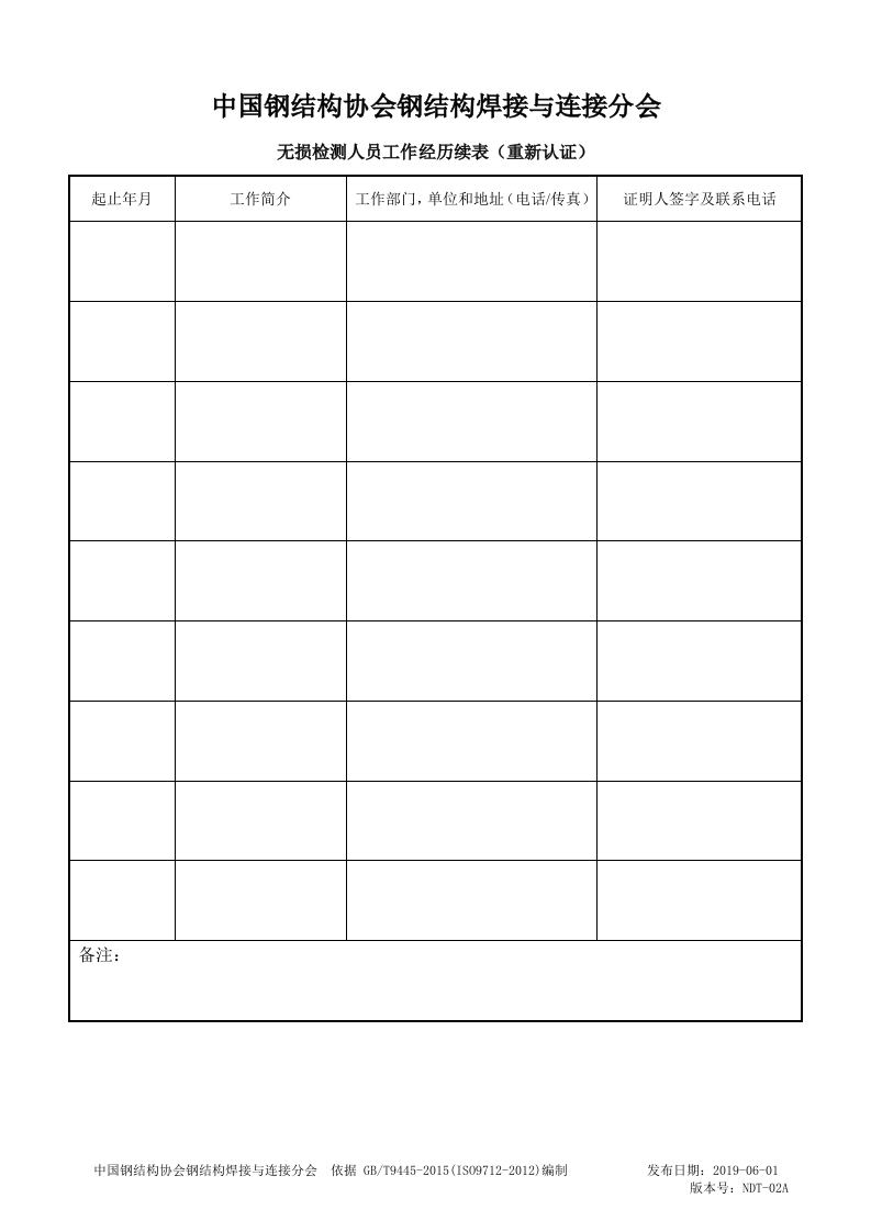NDT-02A无损检测人员工作经历续表（重新认证）
