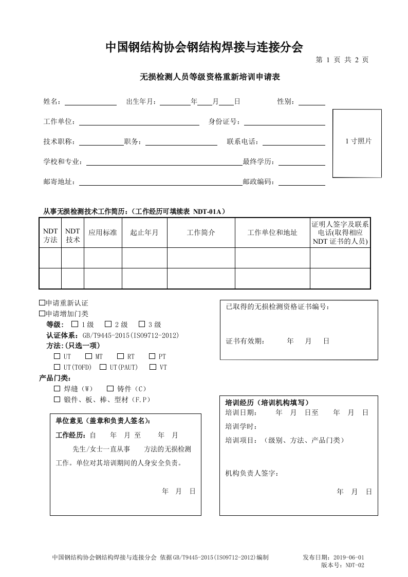 NDT-02无损检测人员登记资格重新认证申请表