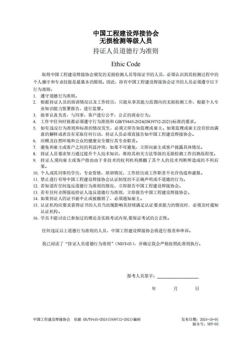 NDT-03无损检测等级人员持证人员道德行为准则