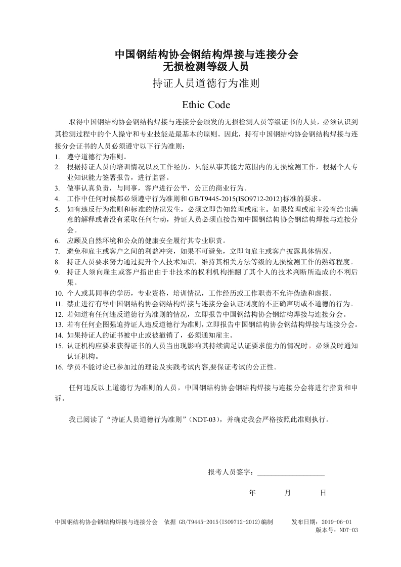 NDT-03无损检测等级人员持证人员道德行为准则