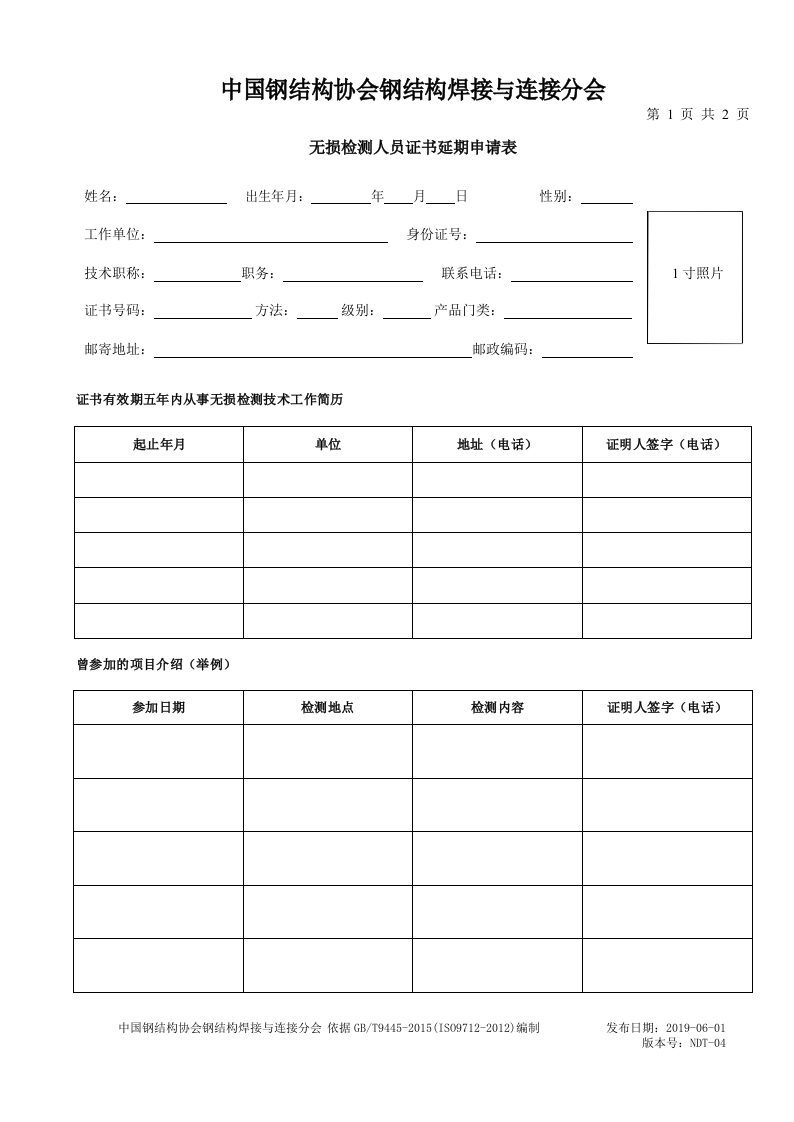 NDT-04延期申请表