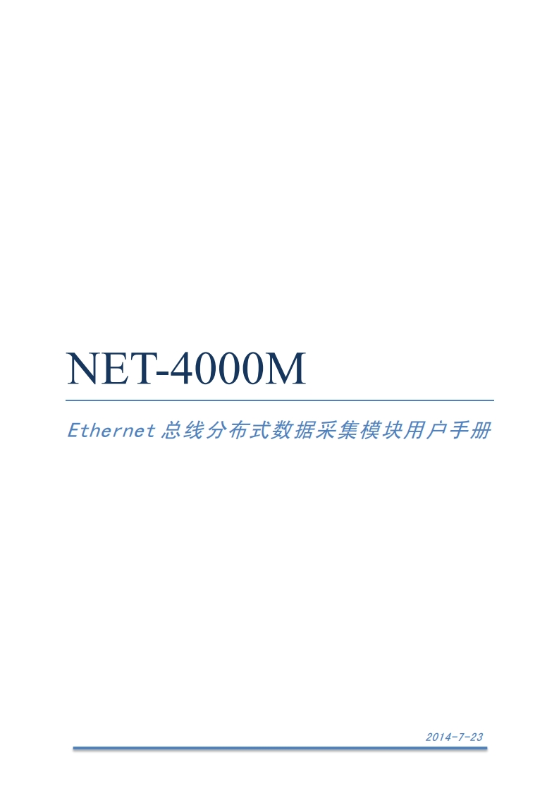 NET-4000M分布式数据采集模块用户手册V1.4