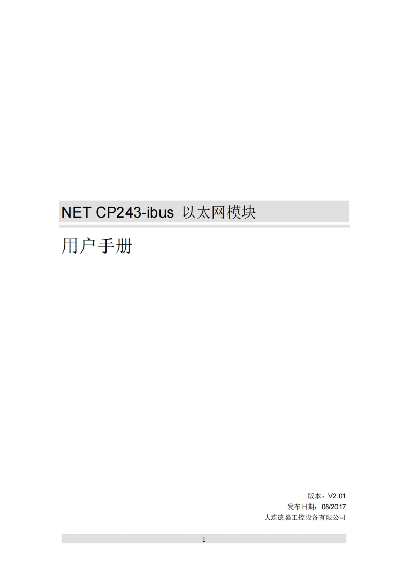 NET-CP243-ibus以太网模块用户手册V2.01
