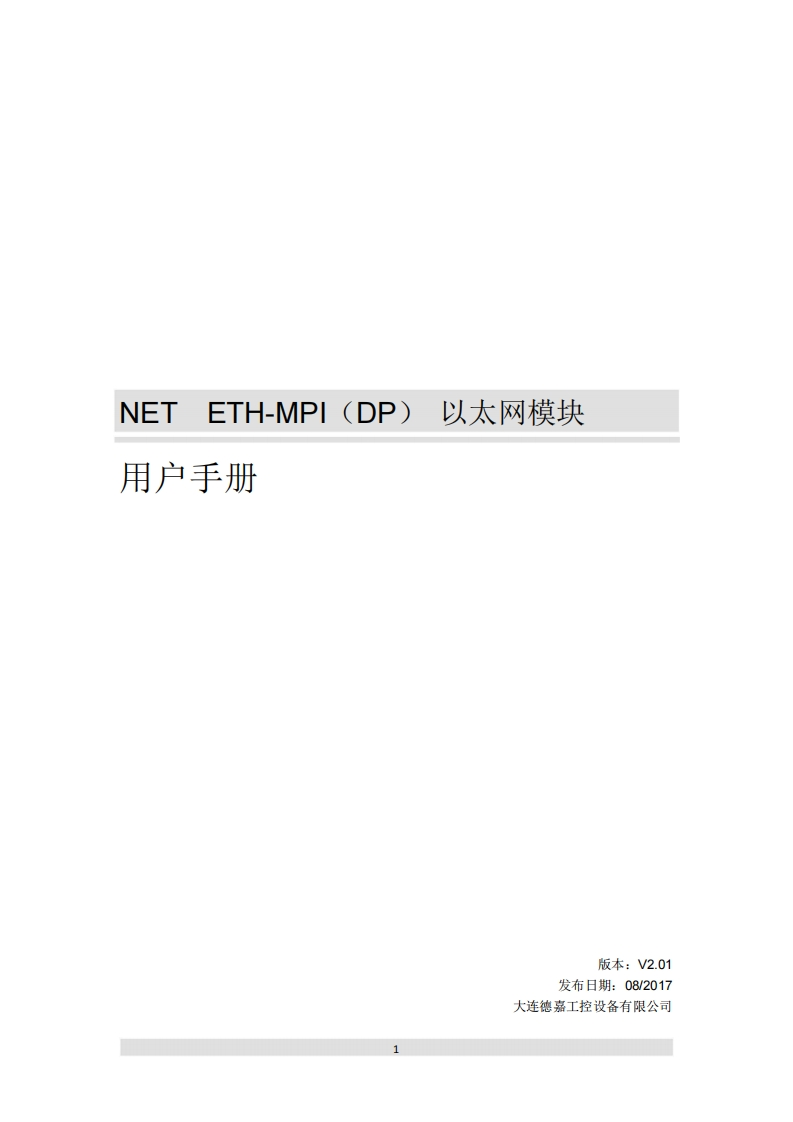 NET-ETH-MPI（DP）以太网模块用户手册V2.01