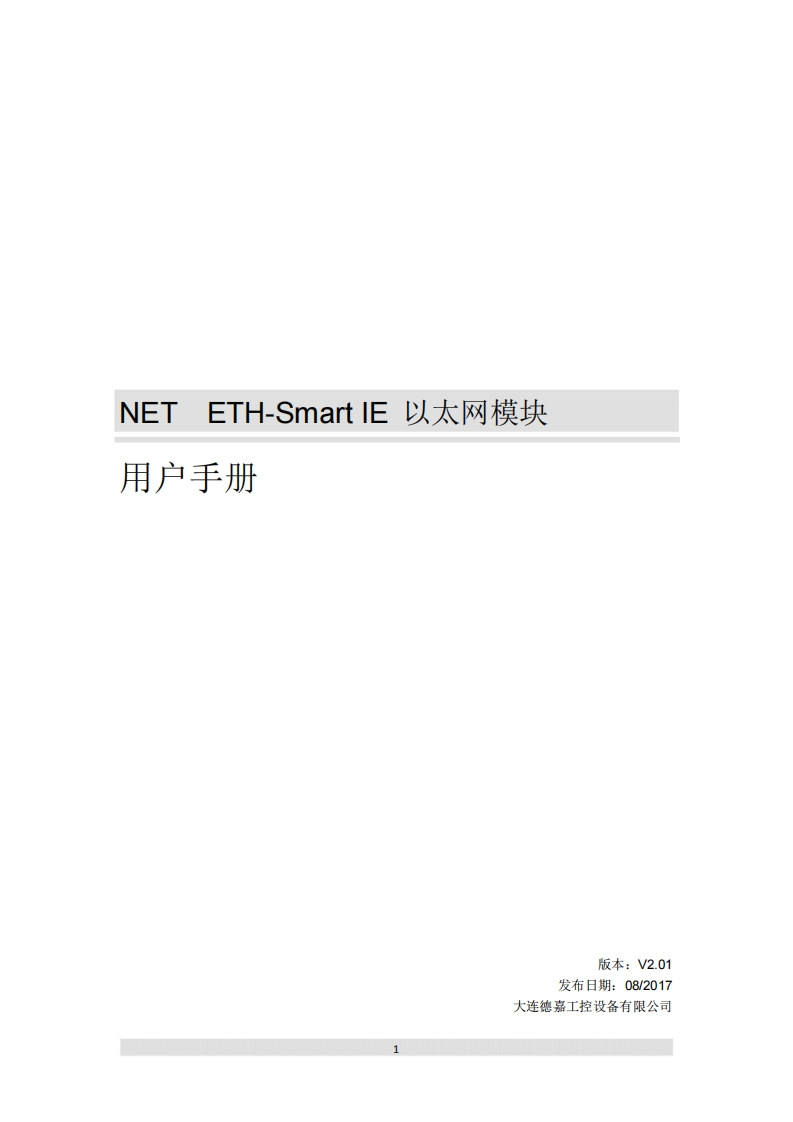 NET-ETH-Smart-IE以太网模块用户手册V2.01