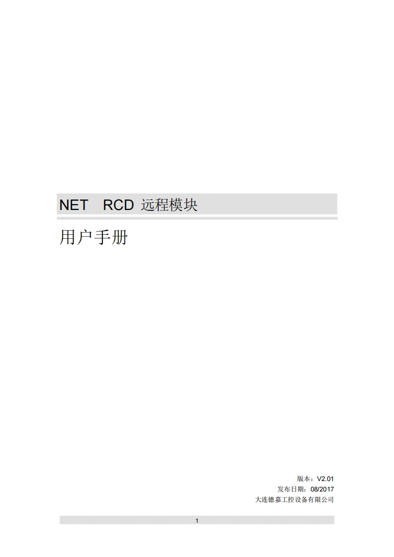 NET-RCD-远程模块用户手册V2.01