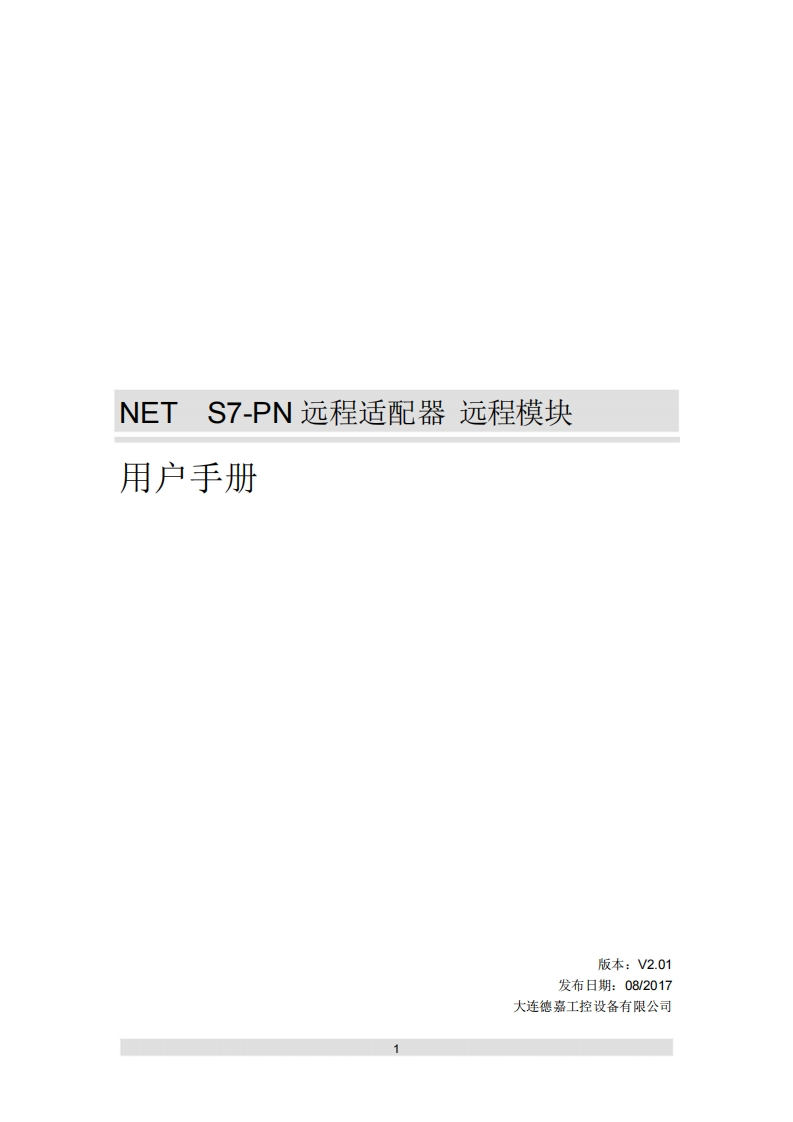 NET-S7-PN远程适配器-远程模块用户手册V2.01