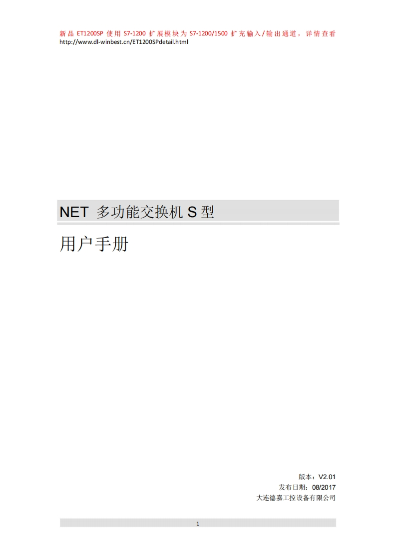 NET-多功能交换机S型用户手册V2.01