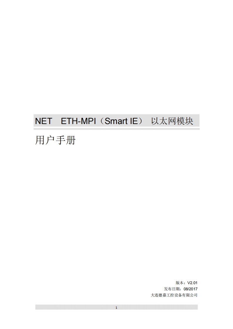 NETETH-MPI（SmartIE）以太网模块用户手册V2.01