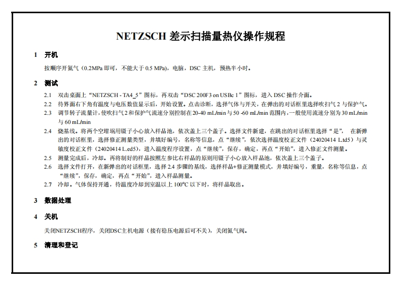NETZSCH-差示扫描量热仪操作规程