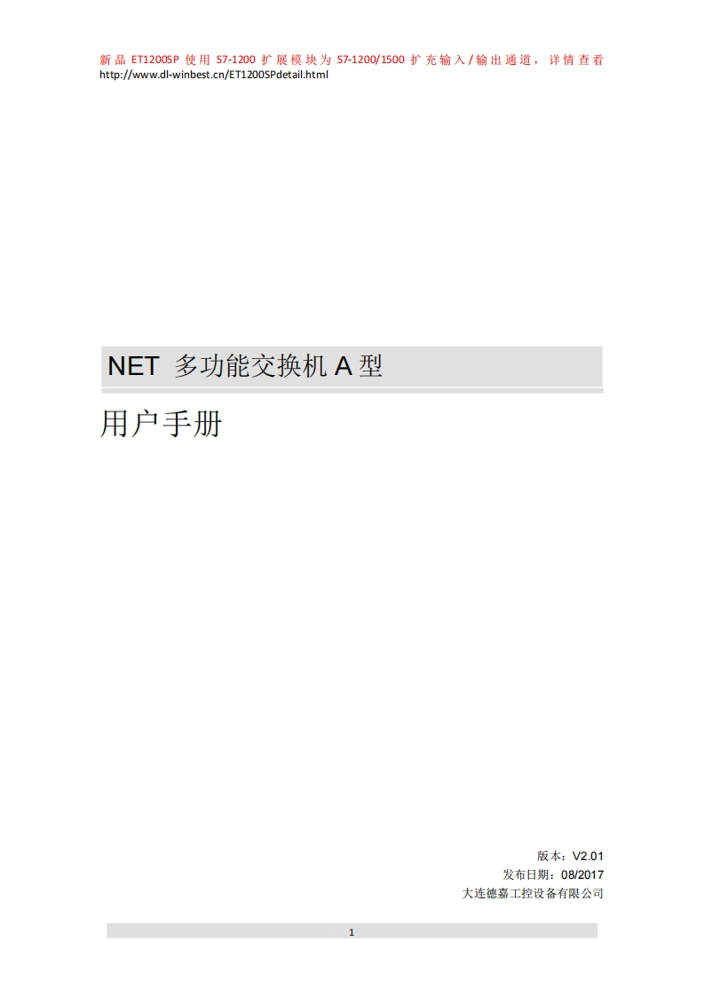 NET多功能交换机A型用户手册V2.01