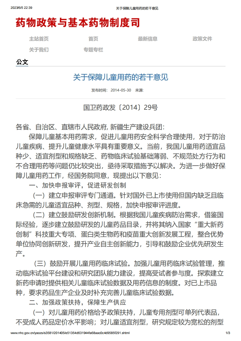 NHC_NMPA_关于保障儿童用药的若干意见