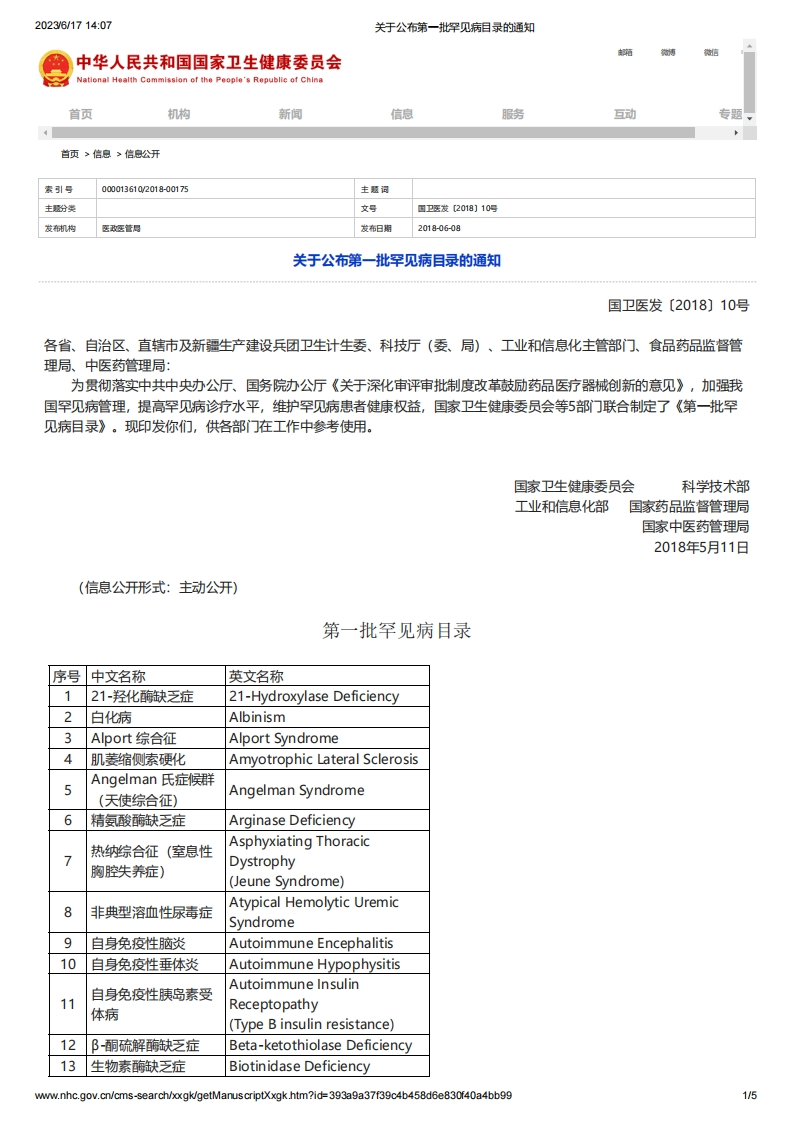 NHC_NMPA_关于公布第一批罕见病目录的通知