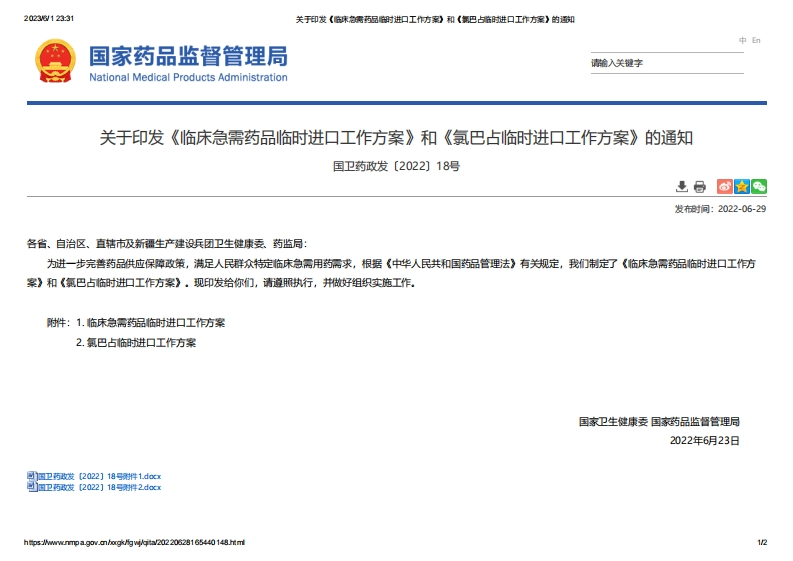 NHC_NMPA_关于印发《临床急需药品临时进口工作方案》和《氯巴占临时进口工作方案》的通知