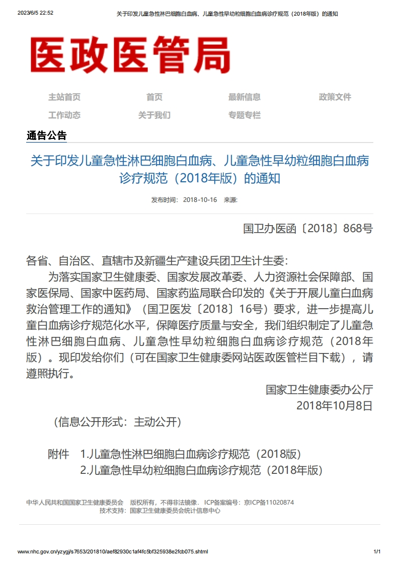NHC_NMPA_关于印发儿童急性淋巴细胞白血病、儿童急性早幼粒细胞白血病诊疗规范（2018年版）的通知