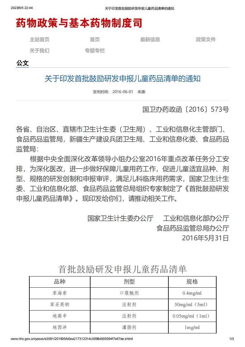 NHC_NMPA_关于印发首批鼓励研发申报儿童药品清单的通知