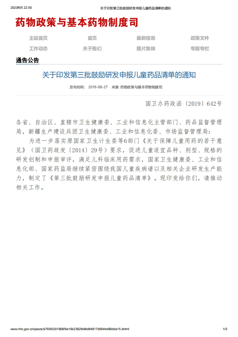 NHC_NMPA关于印发第三批鼓励研发申报儿童药品清单的通知