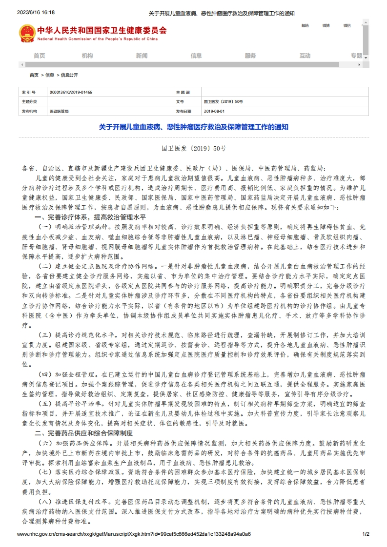 NHC_NMPA关于开展儿童血液病、恶性肿瘤医疗救治及保障管理工作的通知
