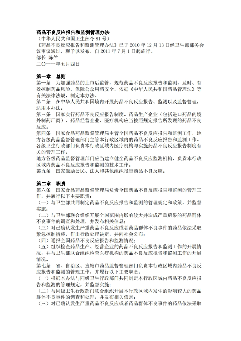 NHC_《药品不良反应报告和监测管理办法》（卫生部令第81号）
