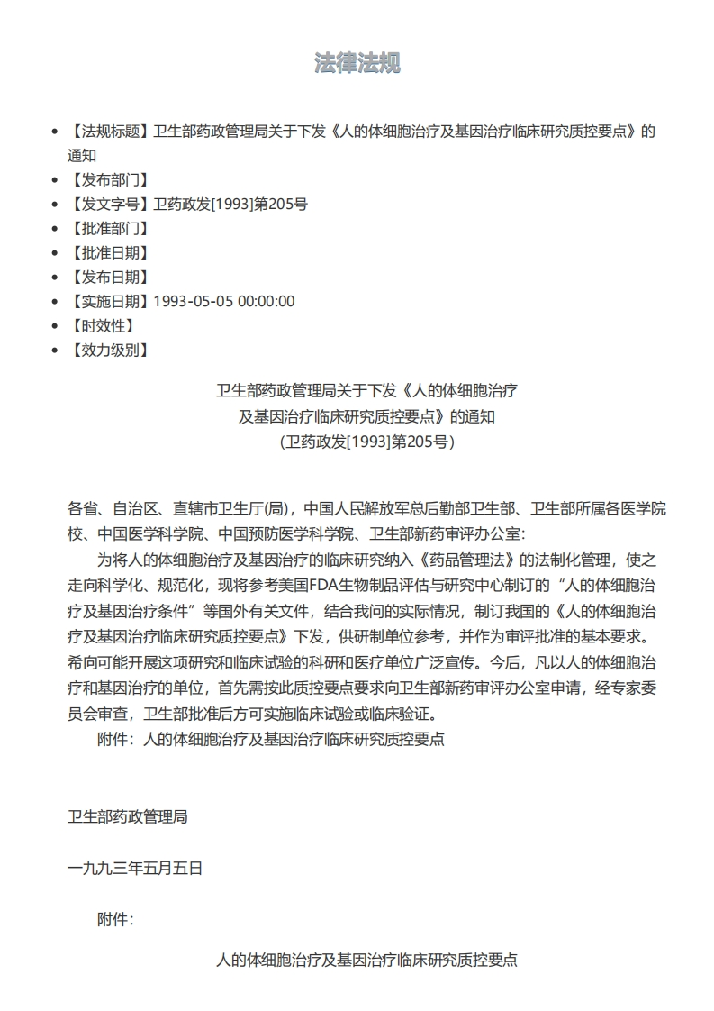 NHC_人的体细胞治疗及基因治疗临床研究质控要点