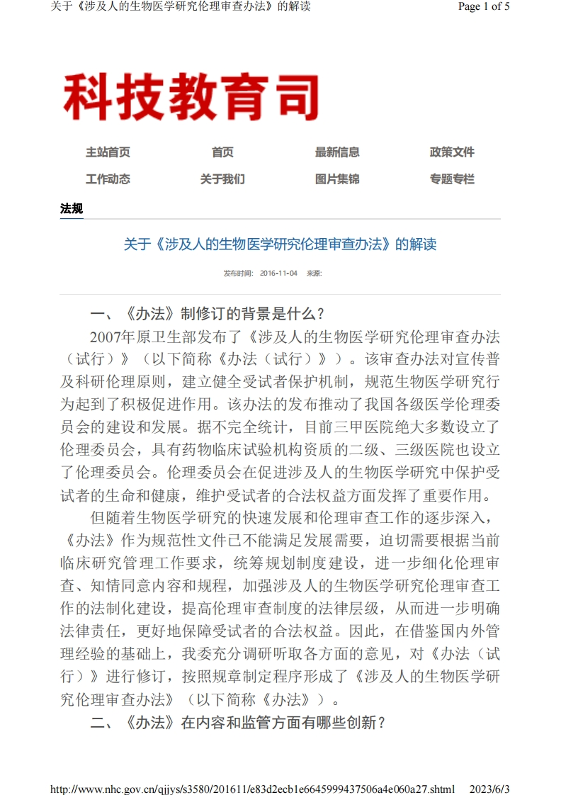 NHC_关于《涉及人的生物医学研究伦理审查办法》的解读