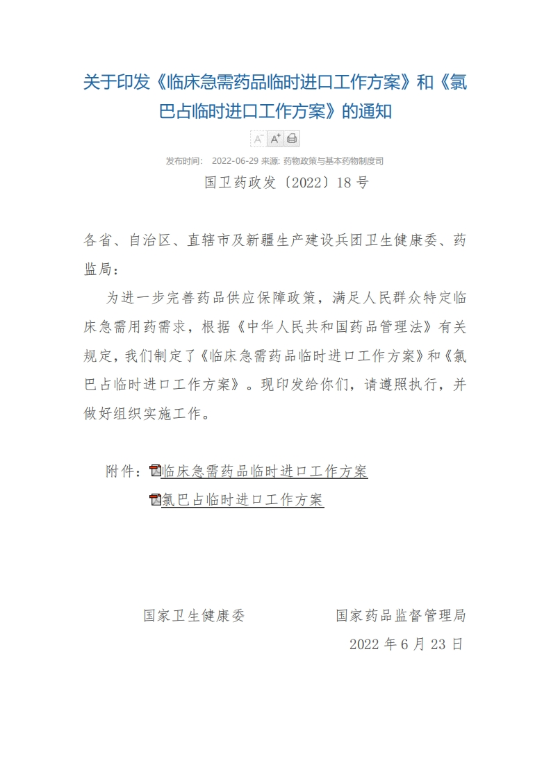 NHC_关于印发《临床急需药品临时进口工作方案》和《氯巴占临时进口工作方案》的通知新质力文库 - 聚焦新质生产力发展的数字化知识库_行业洞察 / 理论成果 / 实践指南免费下载新质力文库