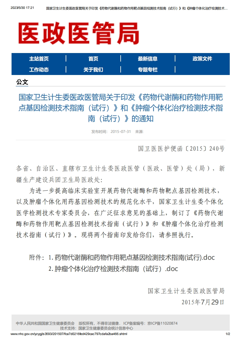 NHC_关于印发《药物代谢酶和药物作用靶点基因检测技术指南（试行）》和《肿瘤个体化治疗检测技术指南（试行）》的通知新质力文库 - 聚焦新质生产力发展的数字化知识库_行业洞察 / 理论成果 / 实践指南免费下载新质力文库