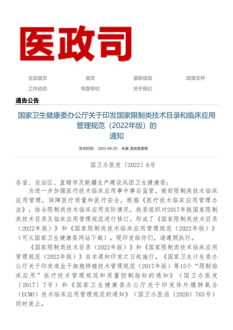 NHC_关于印发国家限制类技术目录和临床应用管理规范（2022年版）的通知