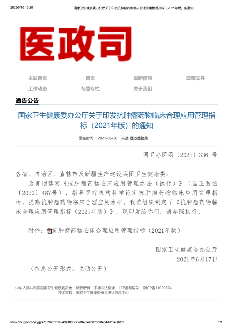 NHC_关于印发抗肿瘤药物临床合理应用管理指标（2021年版）的通知
