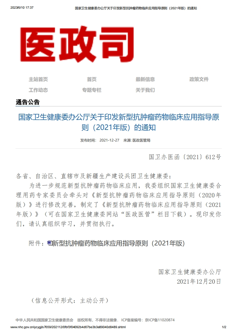 NHC_关于印发新型抗肿瘤药物临床应用指导原则（2021年版）的通知