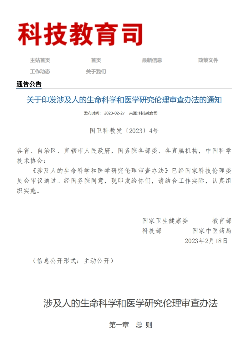 NHC_关于印发涉及人的生命科学和医学研究伦理审查办法的通知