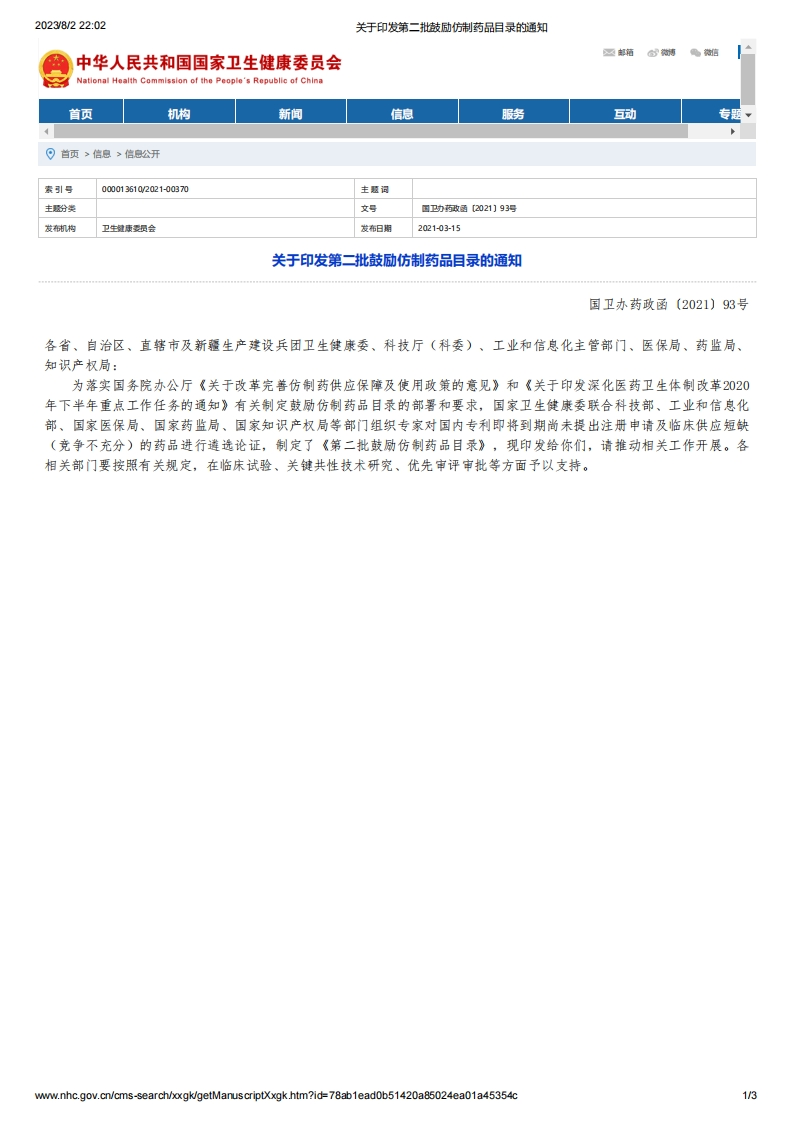 NHC_关于印发第二批鼓励仿制药品目录的通知_国卫办药政函〔2021〕93号